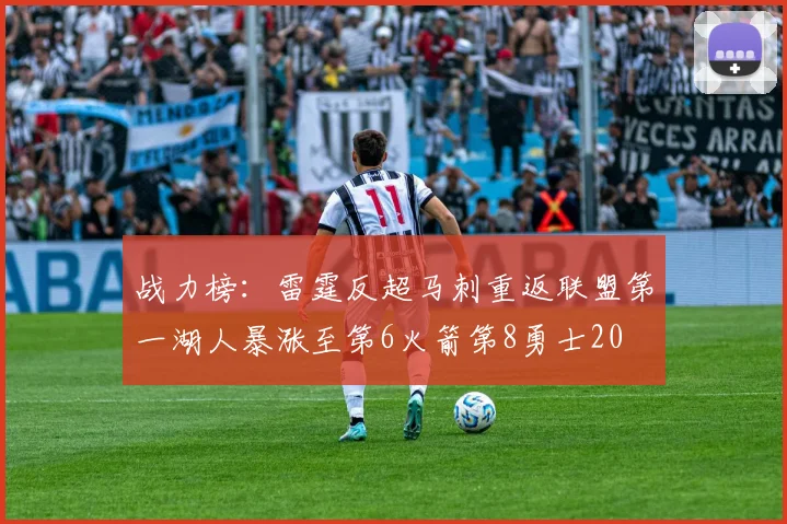 战力榜：雷霆反超马刺重返联盟第一湖人暴涨至第6火箭第8勇士20