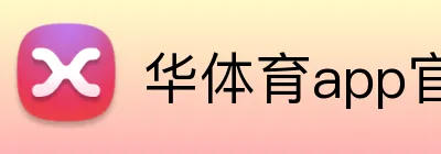 华体育app官网登录入口 Logo