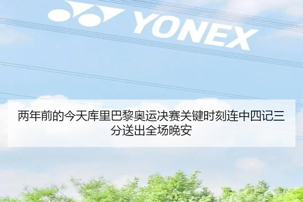 两年前的今天库里巴黎奥运决赛关键时刻连中四记三分送出全场晚安