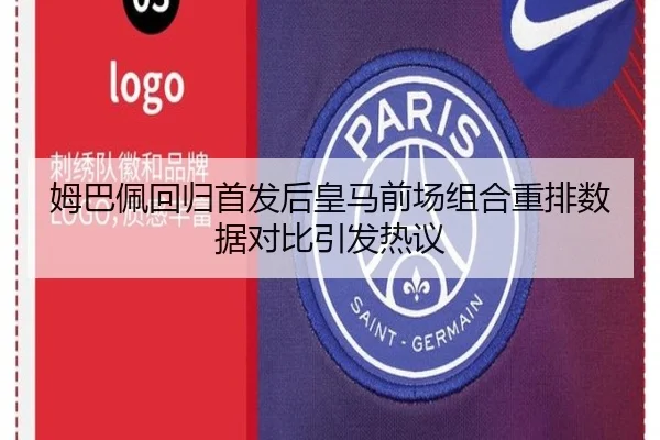 姆巴佩回归首发后皇马前场组合重排数据对比引发热议