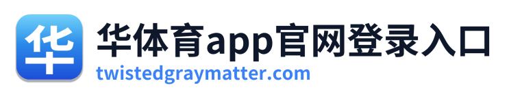 华体育app官网登录入口